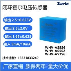 泽韦莱WHV-AS5S6霍尔电压传感器高精度2.5±0.625V输出电源DC5V
