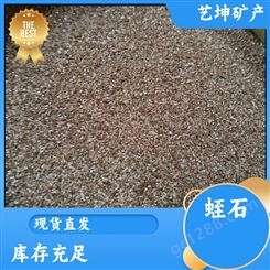 艺坤矿产品 防火保温材料 大号颗粒蛭石 服务完善 供应