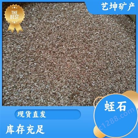艺坤矿产品 防火保温材料 大号颗粒蛭石 服务完善 供应