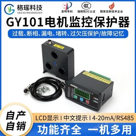 电动机智能保护器选择功能丰富规格齐全升级版GY101