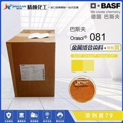 进口巴斯夫081金属络合染料BASF奥丽素柠檬黄081溶剂黄79