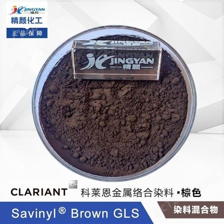 科莱恩染料GLS棕CLARIANT Savinyl高透明耐光金属络合染料棕色粉