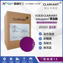 科莱恩RSB蓝光紫耐高温塑料溶剂染料CLARIANT Solvaperm溶剂紫13